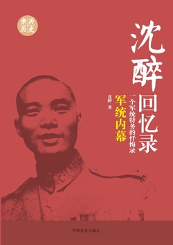 军统内幕(沈醉回忆录)