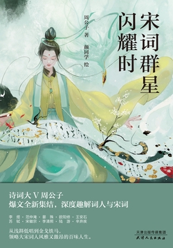 宋词群星闪耀时