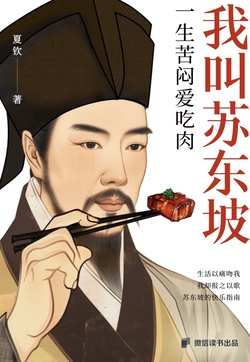 我叫苏东坡,一生苦闷爱吃肉