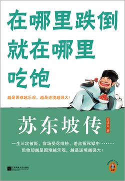 苏东坡传:在哪里跌倒就在哪里吃饱