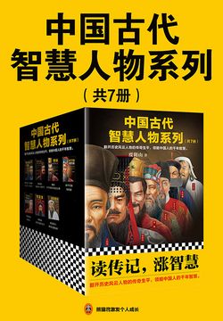 中国古代智慧人物系列(共7册)
