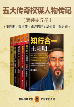 五大传奇权谋人物传记(全集)