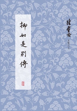 柳如是别传(全三册)
