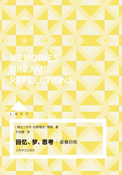 回忆、梦、思考:荣格自传(Loft)