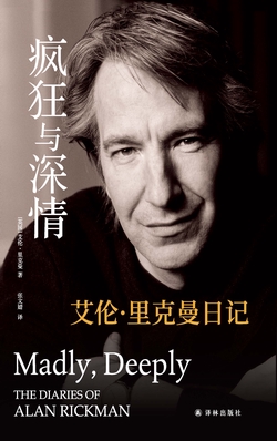 疯狂与深情:艾伦•里克曼日记(《哈利•波特》“斯内普教授”扮演者艾伦•里克曼私人日记,一位英伦绅士坦诚且真挚的人生絮语。)