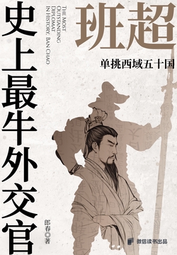 史上最牛外交官班超:单挑西域五十国