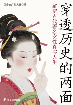 穿透历史的两面:解密古代著名女性真实人生
