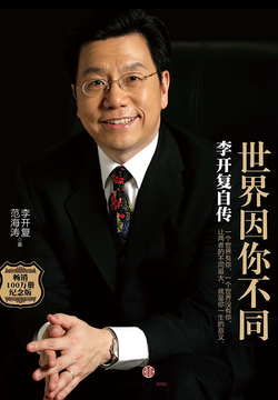 世界因你不同:李开复自传(纪念版)