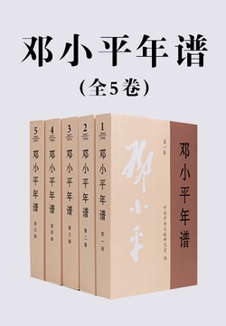 邓小平年谱(全5卷)