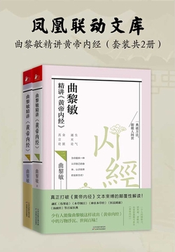 曲黎敏精讲《黄帝内经》(套装共2册)