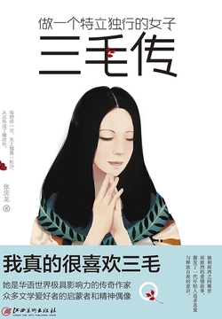 做一个特立独行的女子:三毛传