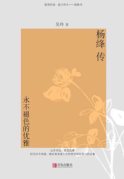 杨绛传:永不褪色的优雅
