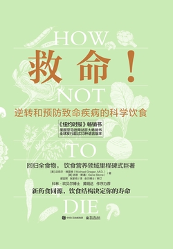 救命!逆转和预防致命疾病的科学饮食