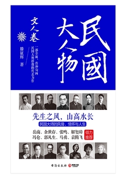 民国大人物·文人卷
