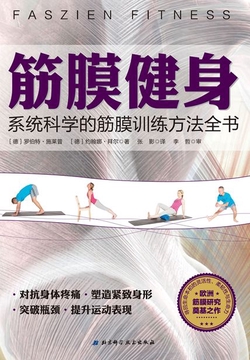 筋膜健身