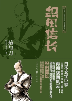 织田信长：菊与刀