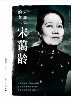 未加冕的女王宋蔼龄