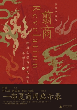 翦商：殷周之变与华夏新生