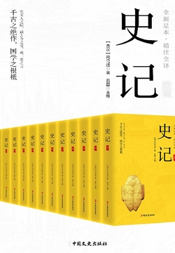 史记（全十二册）