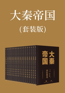 大秦帝国（套装版）