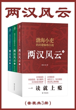两汉风云（套装共3册）
