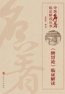 《脾胃论》临证解读