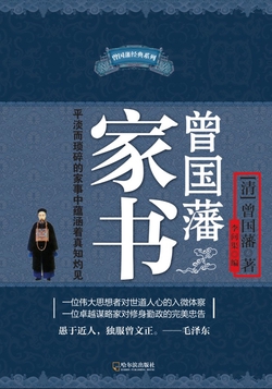 曾国藩家书