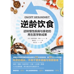 逆龄饮食:逆转慢性疾病与衰老的再生医学新成果