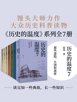 《历史的温度》系列全7册