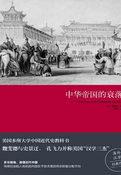 中华帝国的衰落