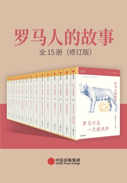 罗马人的故事（全15册）（修订版）