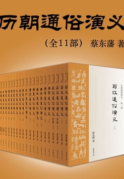 历朝通俗演义（全11部）