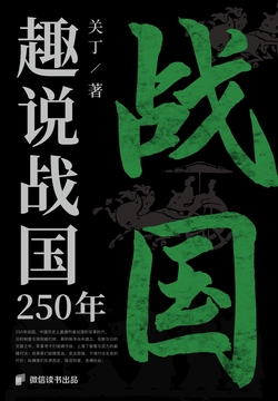趣说战国250年