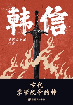 韩信：古代掌管战争的神