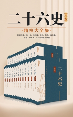 二十六史：完本精校大全集（中华古籍国学宝典文库）