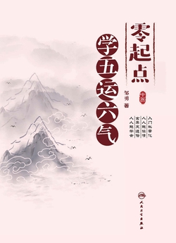 零起点学五运六气