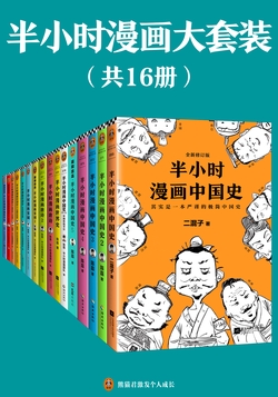 半小时漫画大套装（套装共16册）