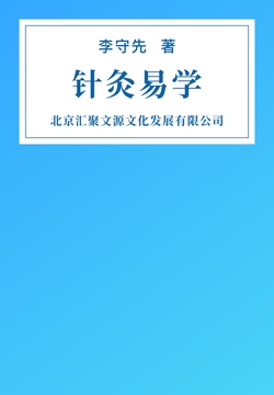 针灸易学