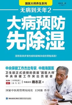 无病到天年2:大病预防先除湿