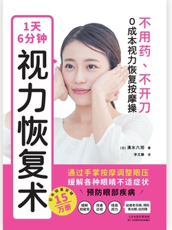 1天6分钟，视力恢复术