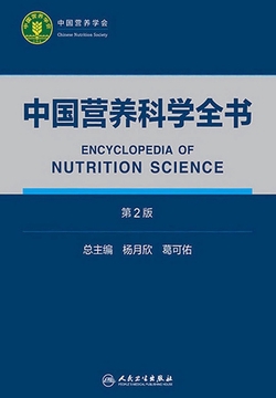 中国营养科学全书(第2版)