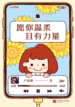 愿你温柔且有力量