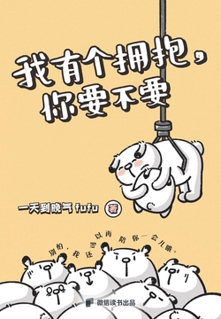 我有个拥抱,你要不要