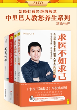 中里巴人教您养生系列:求医不如求己+极简养生法+活学活用黄帝内经(全4册)