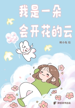 我是一朵会开花的云