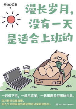 漫长岁月,没有一天是适合上班的