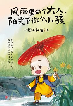 风雨里做个大人,阳光下做个小孩
