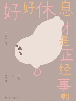 好好休息才是正经事啊