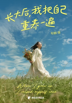 长大后，我把自己重养一遍