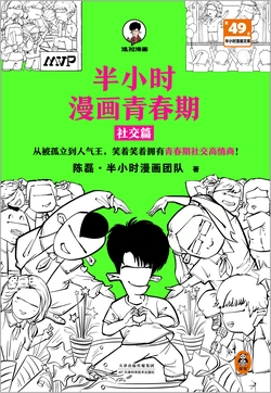 半小时漫画青春期:社交篇